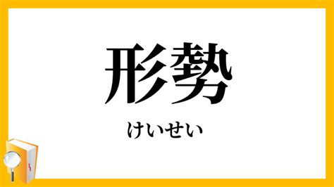 形勢意思|形勢（けいせい）とは？ 意味・読み方・使い方をわかりやすく。